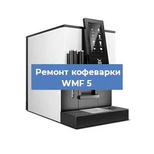 Ремонт платы управления на кофемашине WMF 5 в Краснодаре